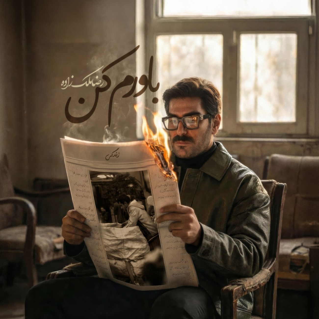 دانلود آهنگ رضا ملک زاده به نام باورم کن